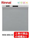 ※アクオリーで工事する方専用 標準交換工事付(103,000円)、標準新規工事付(103,000円)の超お得な工事費込セットがございます。リンナイ製食器洗い乾燥...