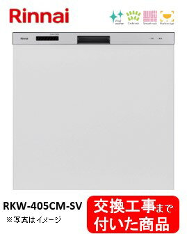 【超お得な交換工事費込セット(商品+基本交換工事費)】 リンナイ製食器洗い乾燥機 RKW-405CM-SV ミドルタイプ ※扉材は別途 ※関東地方限定(別途出張費が必要な地域もございます) 【超お得な交換工事費込セット(商品+基本交換工事費)】 リンナイ製食器洗い乾燥機 RKW-405CM-SV ミドルタイプ ※扉材は別途 ※関東地方限定(別途出張費が必要な地域もございます)