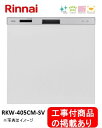 ※アクオリーで工事する方専用 標準交換工事付(106,000円)、標準新規工事付(106,000円)の超お得な工事費込セットがございます。リンナイ製食器洗い乾燥...