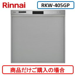 リンナイ製食器洗い乾燥機 RKW-405GP ※商品だけご購入の方はこちらの商品をご購入下さい。※沖縄、離島、北海道への販売は出来ません。北海道は別途送料5,000円でよろしければ販売可能。