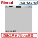 【超お得な交換工事費込セット(商品+基本交換工事費)】 リンナイ製食器洗い乾燥機 RKW-405GPM ミドルタイプ ※扉材は別途 ※関東地方限定(別途出張費が必要な地域もございます)
