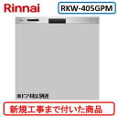 【超お得な新規設置工事費込セット(商品+基本新規設置工事費)】 リンナイ製食器洗い乾燥機 RKW-405GPM ※扉材は別途 ※関東地方限定(別途出張費が必要な地域もございます)
