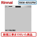 【超お得な新規設置工事費込セット(商品+基本新規設置工事費)】 リンナイ製食器洗い乾燥機 RKW-405GPM ※扉材は別途 ※関東地方限定(別途出張費が必要な地域もございます)