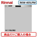 リンナイ製食器洗い乾燥機 RKW-405LPM ※商品だけご購入の方はこちらの商品をご購入下さい。※沖縄、離島、北海道への販売は出来ません。北海道は別途送料5,000円でよろしければ販売可能。