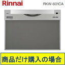 リンナイ製食器洗い乾燥機 RKW-601CA-SV ※商品だけご購入の方はこちらの商品をご購入下さい。※沖縄、離島、北海道への販売は出来ません。北海道は別途送料5,000円でよろしければ販売可能。