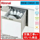 【超お得な交換工事費込セット(商品+基本交換工事費)】 リンナイ製食器洗い乾燥機 RKW-C402C-SV ミドルタイプ 関東地方限定(別途出張費が必要な地域も...