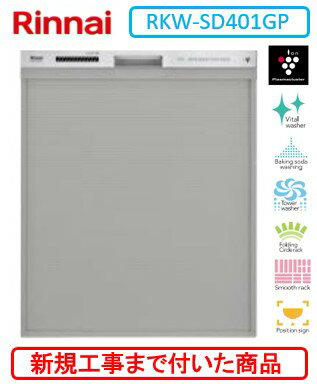 【超お得な新規設置工事費込セット(商品+基本新規設置工事費)】 リンナイ製食器洗い乾燥機 RKW-SD401GP ※関東地方限定(別途出張費が必要な地域もございます)