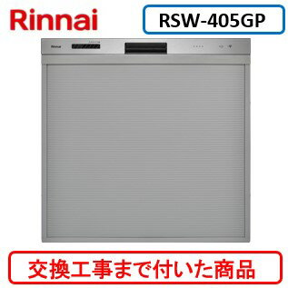 【超お得な交換工事費込セット(商品+基本交換工事費)】 リンナイ製食器洗い乾燥機 RSW-405GP ※関東地方限定(別途出張費が必要な地域もございます)