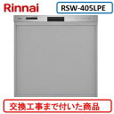 【超お得な交換工事費込セット(商品+基本交換工事費)】 リンナイ製食器洗い乾燥機 RSW-405LPE ※関東地方限定(別途出張費が必要な地域もございます)
