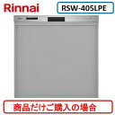 リンナイ製食器洗い乾燥機 RSW-405LPE ※商品だけご購入の方はこちらの商品をご購入下さい。※沖縄、離島への販売は出来ません。 その1