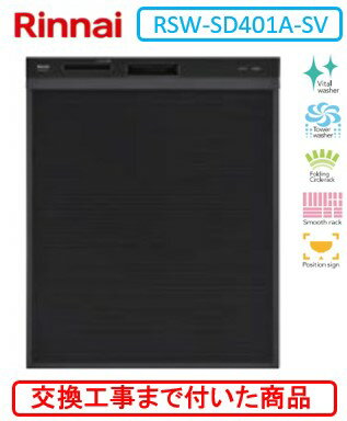 【超お得な交換工事費込セット(商品+基本交換工事費)】 リンナイ製食器洗い乾燥機 RSW-SD401A-SV ※関東地方限定(別途出張費が必要な地域もございます)