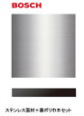 BOSCH 食器洗い機 SMI4ZDS016用ドア面材(ステンレスHL仕上)+黒ポリ巾木セット ※ドア面材・巾木だけの販売は不可 ※在庫は事前にお問い合わせ下さ...
