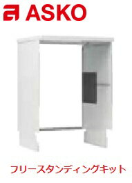 ASKO(アスコ) 食器洗い機用フリースタンディングキット ※フリースタンディングキットだけの販売は不可 ※在庫は事前にお問い合わせ下さい。※代引不可