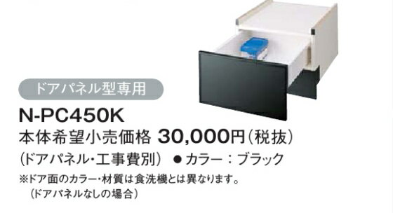 N-PC450K Panasonic 45cm幅 下部収納キャビネット（ブラック） ※下部収納キャビネットのみの販売はしておりません。