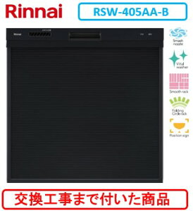 【超お得な交換工事費込セット(商品+基本交換工事費)】 リンナイ製食器洗い乾燥機 RSW-405AA-B ※関東地方限定(別途出張費が必要な地域もございます)