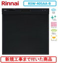 【超お得な新規設置工事費込セット(商品+基本新規設置工事費)】 リンナイ製食器洗い乾燥機 RSW-405AA-B ※関東地方限定(別途出張費が必要な地域もござい...