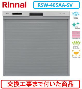 【超お得な交換工事費込セット(商品+基本交換工事費)】 リンナイ製食器洗い乾燥機 RSW-405AA-SV ※関東地方限定(別途出張費が必要な地域..