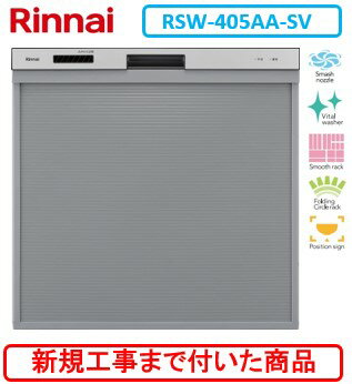 【超お得な新規設置工事費込セット(商品+基本新規設置工事費)】 リンナイ製食器洗い乾燥機 RSW-405AA-SV ※関東地方限定(別途出張費が必要な地域もございます)のサムネイル