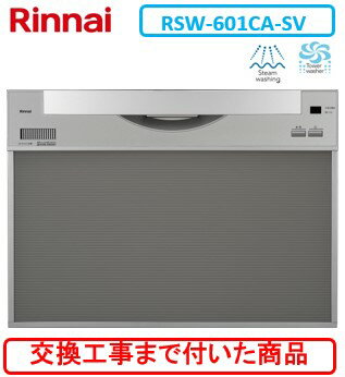 【超お得な交換工事費込セット(商品+基本交換工事費)】 リンナイ製食器洗い乾燥機 RSW-601CA-SV ※関東地方限定(別途出張費が必要な地域もございます)