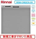 【超お得な新規設置工事費込セット(商品+基本新規設置工事費)】 リンナイ製食器洗い乾燥機 RSW-C402CA-SV ※関東地方限定(別途出張費が必要な地域もご...