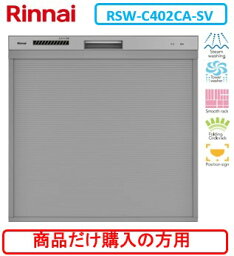 リンナイ製食器洗い乾燥機 RSW-C402CA-SV ※商品だけご購入の方はこちらの商品をご購入下さい。※沖縄、離島、北海道への販売は出来ません。北海道は別途送料5,000円でよろしければ販売可能。