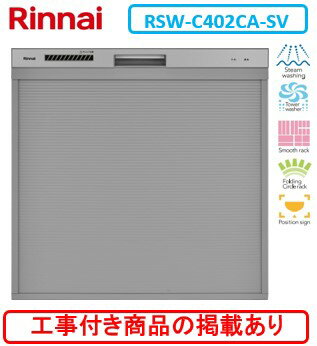 ※アクオリーで工事する方専用　標準交換工事付(122,800円)、標準新規工事付(122,800円)の超お得な工事費込セットがございます。リンナイ製食器洗い乾燥機 RSW-C402CA-SV ※関東地方限定(別途出張費が必要な地域もございます)