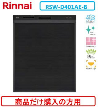 リンナイ製食器洗い乾燥機 RSW-D401AE-B ※商品だけご購入の方はこちらの商品をご購入下さい。※沖縄、離島、北海道への販売は出来ません。北海道は別途送料5,000円でよろしければ販売可能。