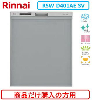 リンナイ製食器洗い乾燥機 RSW-D401AE-SV ※商品だけご購入の方はこちらの商品をご購入下さい。※沖縄、離島、北海道への販売は出来ません。北海道は別途送料5,000円でよろしければ販売可能。 リンナイ製食器洗い乾燥機 RSW-D401AE-SV ※商品だけご購入の方はこちらの商品をご購入下さい。※沖縄、離島、北海道への販売は出来ません。北海道は別途送料5,000円でよろしければ販売可能。