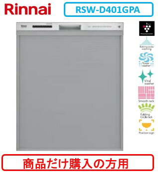 リンナイ製食器洗い乾燥機 RSW-D401GPA ※商品だけご購入の方はこちらの商品をご購入下さい。※沖縄、離島、北海道への販売は出来ません。北海道は別途送料5,000円でよろしければ販売可能。