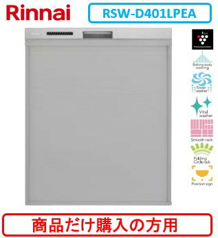 リンナイ製食器洗い乾燥機 RSW-D401LPEA ※商品だけご購入の方はこちらの商品をご購入下さい。※沖縄、離..
