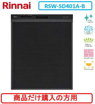 リンナイ製食器洗い乾燥機 RSW-SD401A-B ※商品だけご購入の方はこちらの商品をご購入下さい。※沖縄、離島、北海道への販売は出来ません。北海道は別途送料5,000円でよろしければ販売可能。