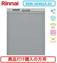 リンナイ製食器洗い乾燥機 RSW-SD401A-SV ※商品だけご購入の方はこちらの商品をご購入下さい。※沖縄、離島、北海道への販売は出来ません。北海道は別途送料5,000円でよろしければ販売可能。