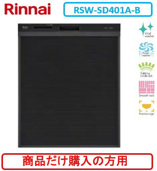 リンナイ製食器洗い乾燥機 RSW-SD401AE-B ※商品だけご購入の方はこちらの商品をご購入下さい。※沖縄、離島、北海道への販売は出来ません。北海道は別途送料5,000円でよろしければ販売可能。