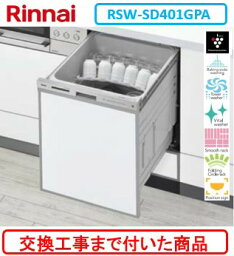 【超お得な交換工事費込セット(商品+基本交換工事費)】 リンナイ製食器洗い乾燥機 RSW-SD401GPA ※関東地方限定(別途出張費が必要な地域もございます) ※写真はパネル取付参考写真