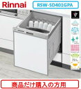 リンナイ製食器洗い乾燥機 RSW-SD401GPA ※商品だけご購入の方はこちらの商品をご購入下さい。※沖縄、離島、北海道への販売は出来ません。北海道は別途送料5,000円でよろしければ販売可能。※写真はパネル取付参考写真