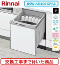 【超お得な交換工事費込セット(商品+基本交換工事費)】 リンナイ製食器洗い乾燥機 RSW-SD401GPEA ※関東地方限定(別途出張費が必要な地域もございます) ※写真はパネル取付参考写真