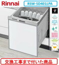 【超お得な交換工事費込セット(商品+基本交換工事費)】 リンナイ製食器洗い乾燥機 RSW-SD401LPA ※関東地方限定(別途出張費が必要な地域もございます) ※写真はパネル取付参考写真