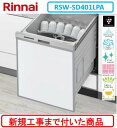 【超お得な新規設置工事費込セット(商品+基本新規設置工事費)】 リンナイ製食器洗い乾燥機 RSW-SD401LPA ※関東地方限定(別途出張費が必要な地域もござ...