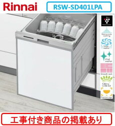 ※アクオリーで工事する方専用　標準交換工事付(140,000円)、標準新規工事付(140,000円)の超お得な工事費込セットがございます。リンナイ製食器洗い乾燥機 RSW-SD401LPA ※関東地方限定(別途出張費が必要な地域もございます) ※写真はパネル取付参考写真