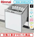 【超お得な交換工事費込セット(商品+基本交換工事費)】 リンナイ製食器洗い乾燥機 RSW-SD401LPEA ※関東地方限定(別途出張費が必要な地域もございます...