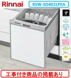 ※アクオリーで工事する方専用　標準交換工事付(140,000円)、標準新規工事付(140,000円)の超お得な工事費込セットがございます。リンナイ製食器洗い乾燥機 RSW-SD401LPEA ※関東地方限定(別途出張費が必要な地域もございます) ※写真はパネル取付参考写真