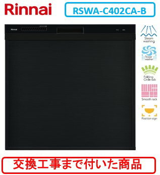 【超お得な交換工事費込セット(商品+基本交換工事費)】 リンナイ製食器洗い乾燥機 RSWA-C402CA-B ※関東地方限定(別途出張費が必要な地域もございます)