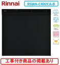 ※アクオリーで工事する方専用 標準交換工事付(124,500円)、標準新規工事付(124,500円)の超お得な工事費込セットがございます。リンナイ製食器洗い乾燥...