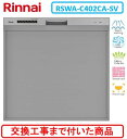 【超お得な交換工事費込セット(商品+基本交換工事費)】 リンナイ製食器洗い乾燥機 RSWA-C402CA-SV ※関東地方限定(別途出張費が必要な地域もございま...