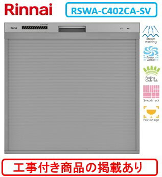 ※アクオリーで工事する方専用　標準交換工事付(130,000円)、標準新規工事付(130,000円)の超お得な工事費込セットがございます。リンナイ製食器洗い乾燥機 RSWA-C402CA-SV ※関東地方限定(別途出張費が必要な地域もございます)