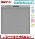 ※アクオリーで工事する方専用 標準交換工事付(130,000円)、標準新規工事付(130,000円)の超お得な工事費込セットがございます。リンナイ製食器洗い乾燥...