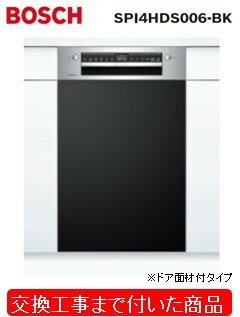 【超お得な交換工事費込セット(商品+基本交換工事費)】 SPI4HDS006-BK BOSCH製食器洗い機 ※関東地方限定(別途出張費が必要な地域もございます) ※在庫は事前にお問い合わせ下さい。※配送日には必ず荷受け頂く必要有(再配送は有料) ※代引不可