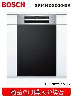 BOSCH製食器洗い機 SPI4HDS006-BK ※北海道、沖縄、離島への販売は出来ません。※標準交換工事付(293,400円)の超お得な工事費込セットもございます。※在庫は事前にお問い合わせ下さい。※代引不可