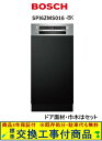 【超お得な交換工事費込セット(商品+基本交換工事費)】 SPI4HMS016-BK BOSCH製食器洗い機 ※関東地方限定(別途出張費が必要な地域もございます) ※在庫は事前にお問い合わせ下さい。※配送日には必ず荷受け頂く必要有(再配送は有料) ※代引不可
