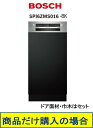 BOSCH製食器洗い機 SPI4HMS016-BK ※北海道、沖縄、離島への販売は出来ません。※標準交換工事付(293,400円)の超お得な工事費込セットもござ...